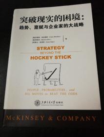 突破现实的困境：趋势、禀赋与企业家的大战略 （麦肯锡战略咨询最新力作，腾讯总裁刘炽平等力荐，海量“硬数据”解构企业战略成功概率）