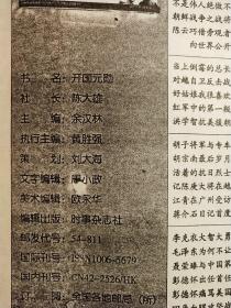 国内大型近现代政治军事历史精英人物完全手册《开国元勋》历史人物纪实