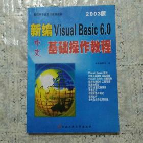 新编中文Visual Basic6.0基础操作教程（2003版）——高职高专计算机课程教材