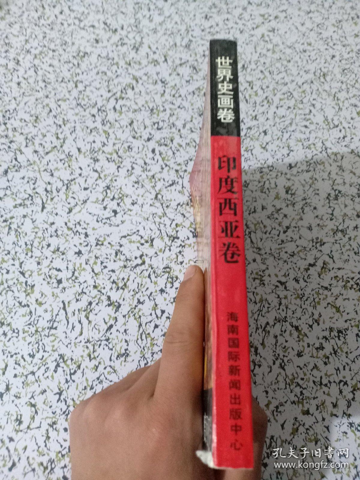 点击查看原图 世界史画卷 印度西亚卷