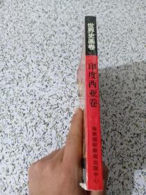 世界史画卷 印度西亚卷