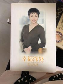 幸福深处