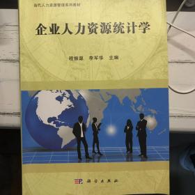 企业人力资源统计学(当代人力资源管理系列教材)