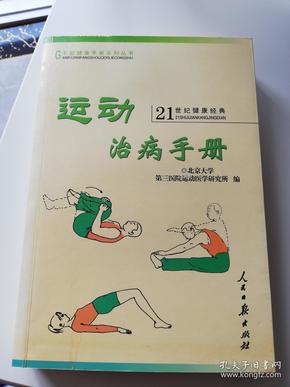 运动治病手册