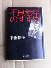 不良老年のすすめ     日文原版