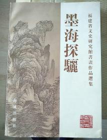 墨海探骊:福建省文史研究馆书画作品选集