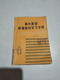 高中英语新编教材学习手册:第四册