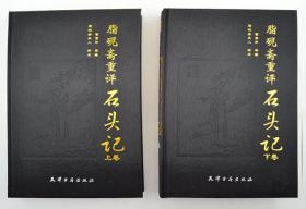 脂砚斋重评石头记（朱墨亮色印刷，全图绣像红楼梦，上下两册函套，包邮，边远地区20元邮资）