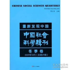 重新发现中国：中国社会科学辑刊（冬季卷）（2009年12月总第29期）