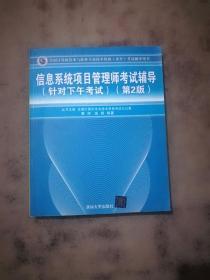 信息系统项目管理师考试辅导（针对下午考试）（第2版）