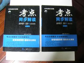 ★【2本合售】考点同步解读：高中化学（选修4：化学反应原理+选修5：有机化学基础），均为第三版，有笔迹，后附参考答案+解析