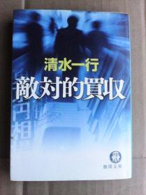 敵対的買収 (徳間文庫)      日文原版