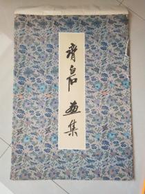 五十年代经典画册:天津美术出版社《齐白石画集》