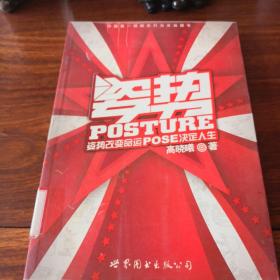 姿势：姿势改变命运，POSE决定人生