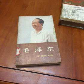 毛泽东