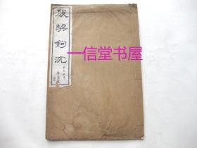 《殷契钩沈》特大本1册全  叶玉森著  民国18年（1929年）北平富晋书舎珂罗版