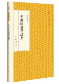 先秦政治思想史/跟大师学国学·精装版