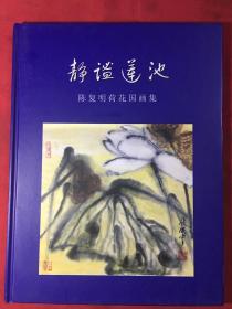 陈复明荷花国画集—静谧莲池