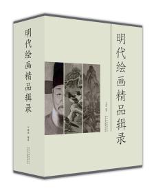 正版书 明代绘画 精品辑录 （全三册）