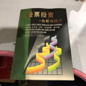 股票投资:分析与技巧