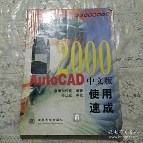 AutoCAD2000中文版使用速成