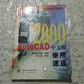 AutoCAD2000中文版使用速成