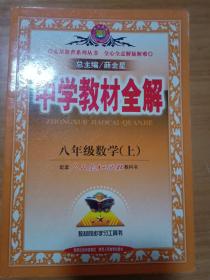 金星教育·中学教材全解：8年级数学（上）（人教实验版）（工具版）