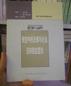 转变中的法律与社会：迈向回应型法