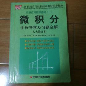 微积分全程导学及习题全解（人大修订本）——21世纪高等院校经典教材同步辅导