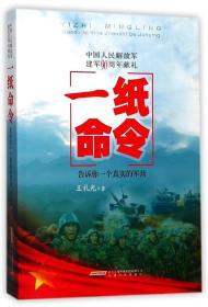 正版现货 一纸命令：告诉你一个真实的军营