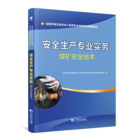 安全工程师2019教材中级注册安全工程师教材：安全生产专业实务—煤矿安全技术