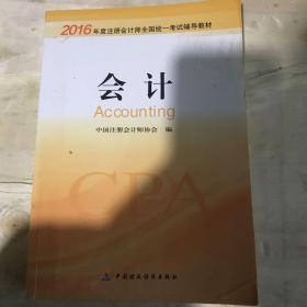 2016年度注册会计师全国统一考试辅导教材：会计