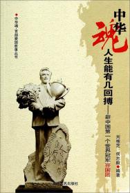 中华魂·人生能有几回博:新中国·一个世界冠军容国团