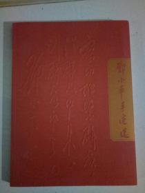 邓小平手迹选，中央挡案馆，中国档案出版社