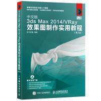 新编实战型全功能入门教程：中文版3ds Max 2014/VRay效果图制作实用教程