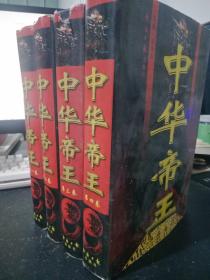 中华帝王（全四卷精装）