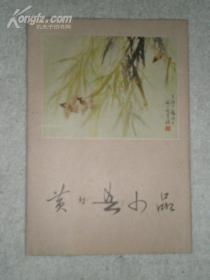 黄幻吾小品——十张全