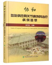 协和血友病性骨关节病外科治疗病例荟萃