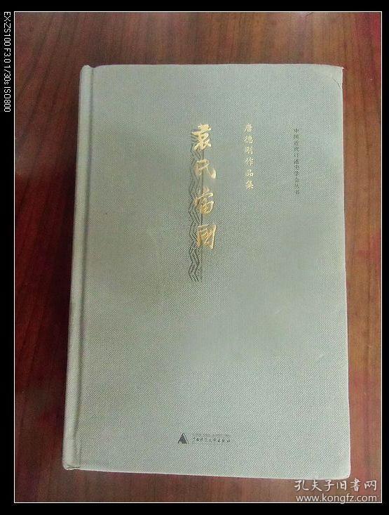 袁氏当国：唐德刚作品集之一（精装本）  2015年1版1印，九品