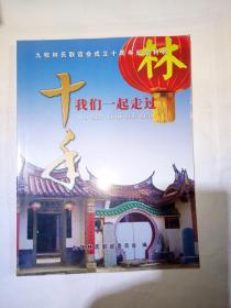 九牧林氏联谊会成立十周年纪念特刊：十年我们一起走过