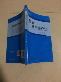 畲族药功锤疗法 库存正版 私藏好品相