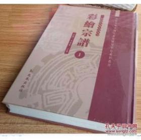 彩绘宗谱：中国珍稀家谱丛刊(全49册)  精装