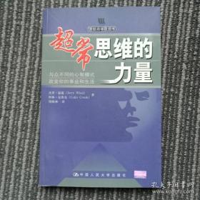 超常思维的力量：与众不同的心智模式改变你的事业和生活