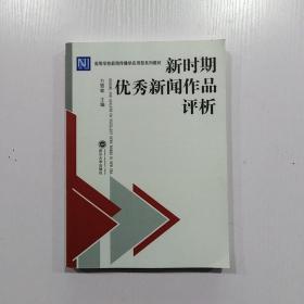 新时期优秀新闻作品评析