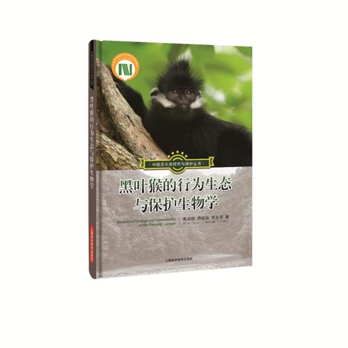 黑葉猴的行為生態(tài)與保護生物學(中國靈長類研究與保護叢書)