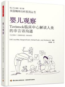 万千心理.婴儿观察：Tavistock临床中心解读人类的非言语沟通