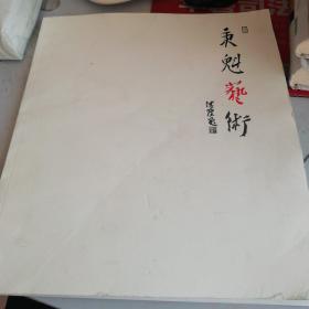 包邮秉魁艺术（钤印本）