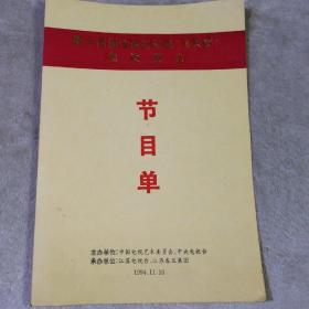 第十四届全国电视剧“飞天奖”颁奖晚会节目单+第十四届全国电视剧“飞天奖”颁奖活动纪念封四枚 有纪念封戳设计者 黄志毅 签名