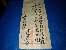 民国至五十年代---建筑公司毛笔便筏一张--- 27 × 12cm【少见】
