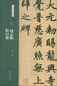 元：赵孟頫胆巴碑/名碑名帖经典